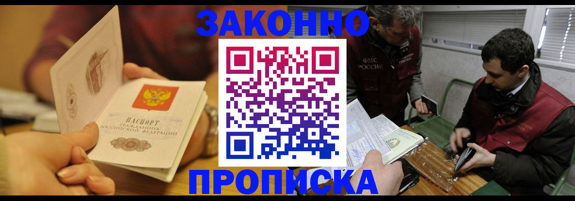 прописка законно в Дегтярске