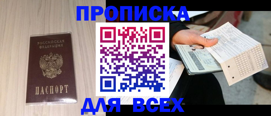 прописка 2025 в Дегтярске